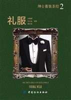 绅士着装圣经.2，礼服