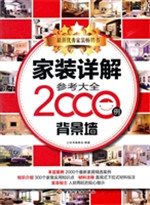 家装详解参考大全2000