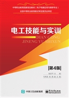 电工技能与实训