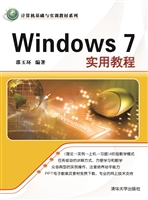 Windows 7实用教程