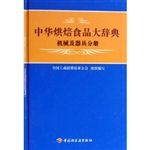 中华烘焙食品大辞典—