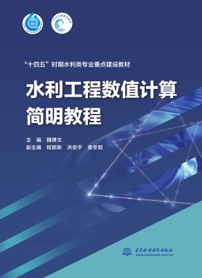 水利工程数值计算简明