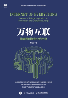 万物互联——物联网创