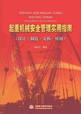 起重机械安全管理实用