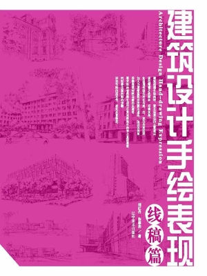 建筑设计手绘表现——