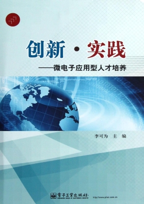 创新·实践——微电子