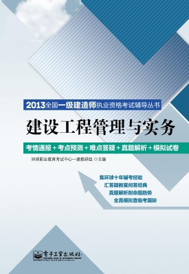 建设工程管理与实务