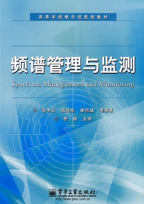 频谱管理与监测