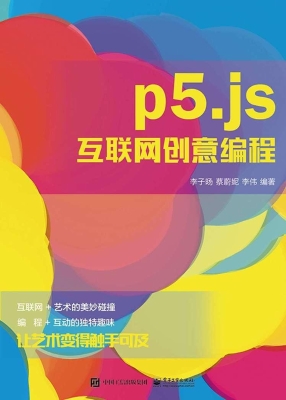 p5.js互联网创意编程