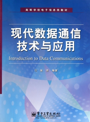 现代数据通信技术与应