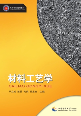 材料工艺学