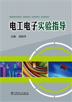 电工电子实验指导
