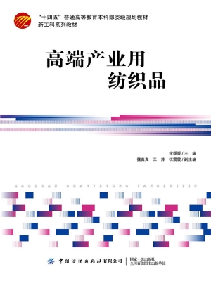 高端产业用纺织品