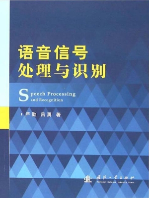 语音信号处理与识别