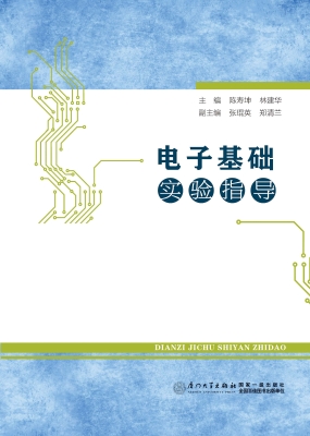 电子基础实验指导