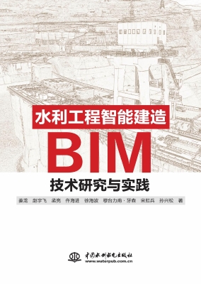 水利工程智能建造BIM