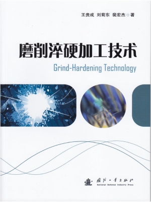 磨削淬硬加工技术