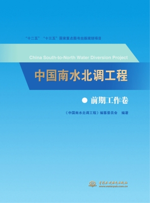 中国南水北调工程——