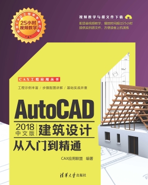 AutoCAD 2018中文版建