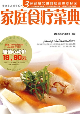 家庭食疗菜典