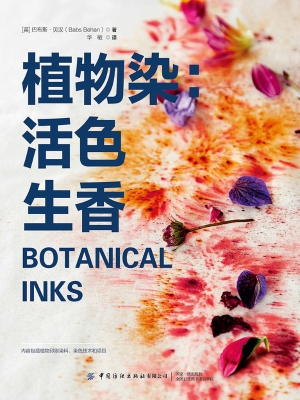植物染：活色生香