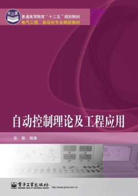 自动控制理论及工程应