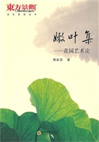 嫩叶集——花园艺术论