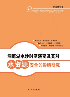 洞庭湖水沙时空演变及
