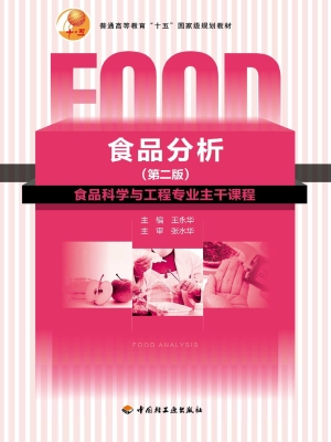 食品分析
