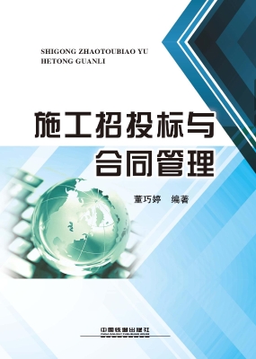施工招投标与合同管理
