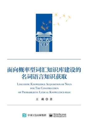 面向概率型词汇知识库