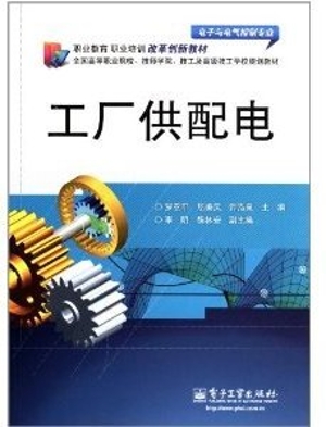 工厂供配电
