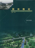 园林概论