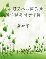 工业园区企业网络发展