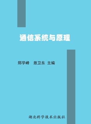 通信系统与原理