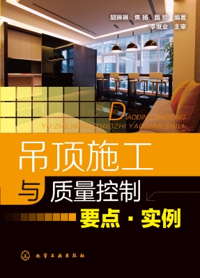 吊顶施工与质量控制要