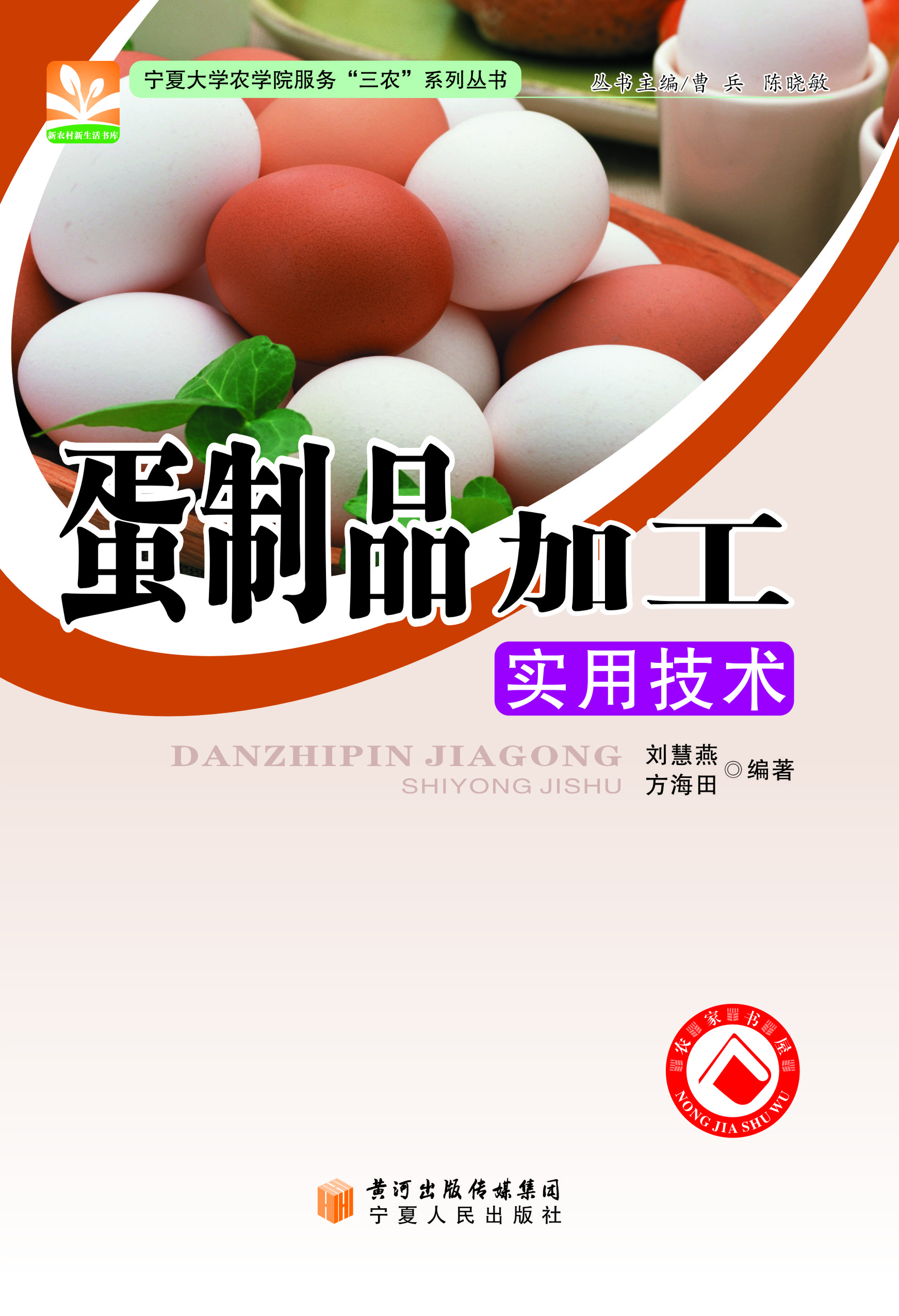 蛋制品加工实用技术