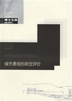 城市景观的视觉评价