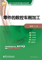 零件的数控车削加工