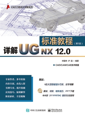 详解UG NX 12.0标准教