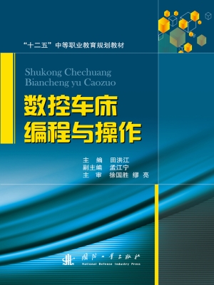 数控车床编程与操作