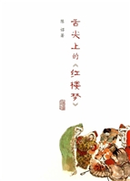 舌尖上的《红楼梦》