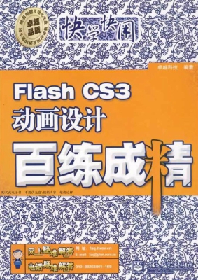 Flash CS3动画设计百