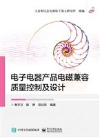 电子电器产品电磁兼容