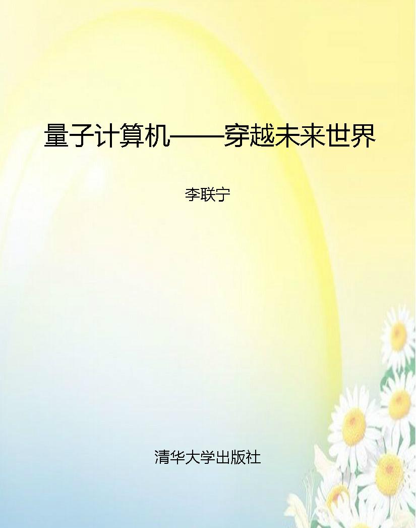 量子计算机——穿越未