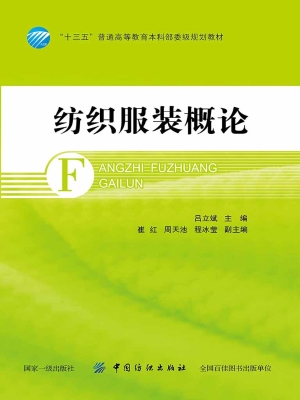 纺织服装概论
