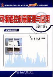 可编程控制器原理与应