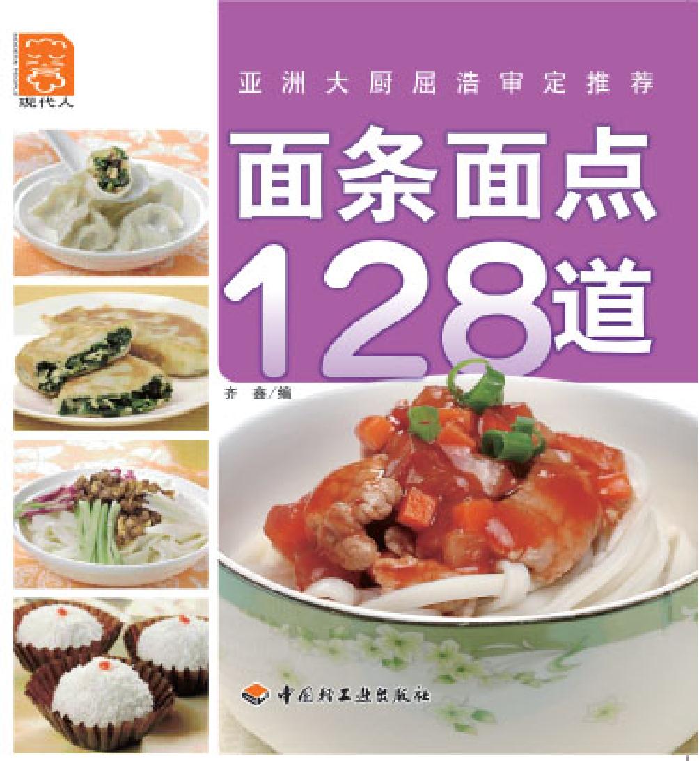 面条面点128道