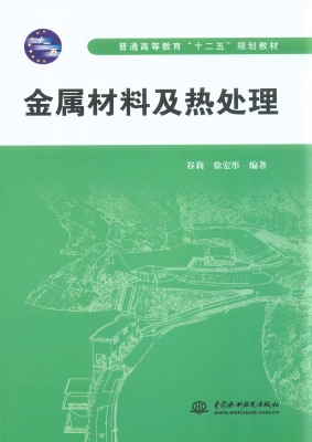 金属材料及热处理