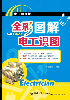 全彩图解电工识图
